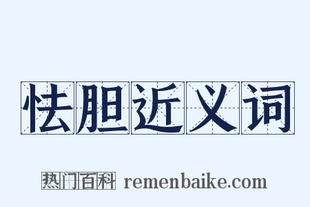 怯胆近义词是什么意思的图片